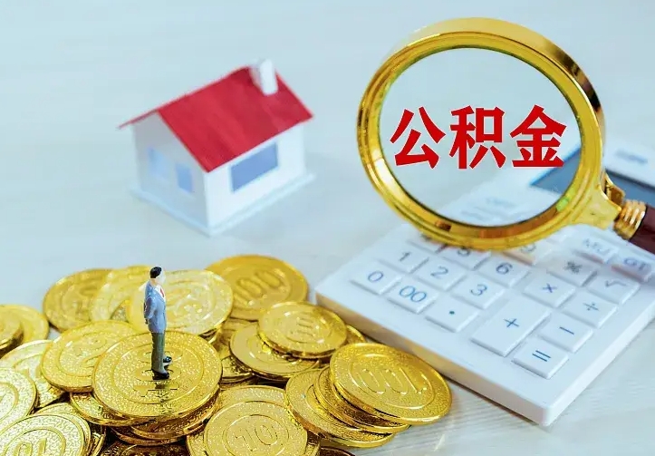 临朐公积金封存取（公积金封存咋取）